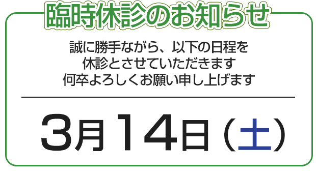 休診のお知らせ