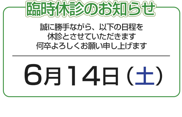 臨時休診のお知らせ