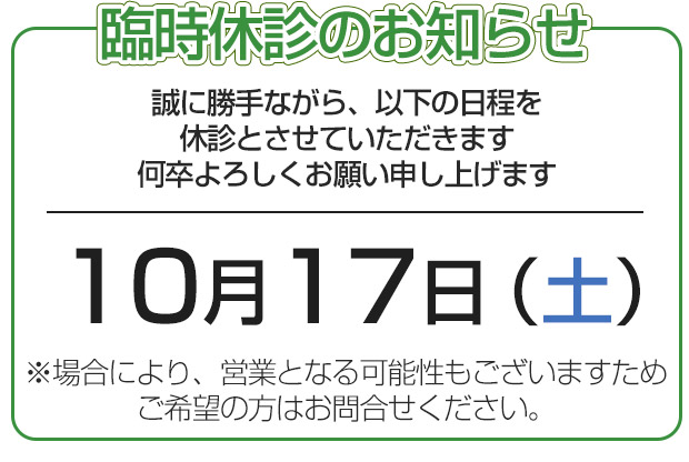 休診