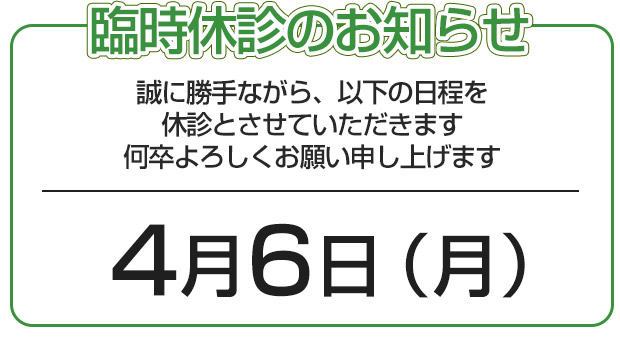 臨時休診のお知らせ