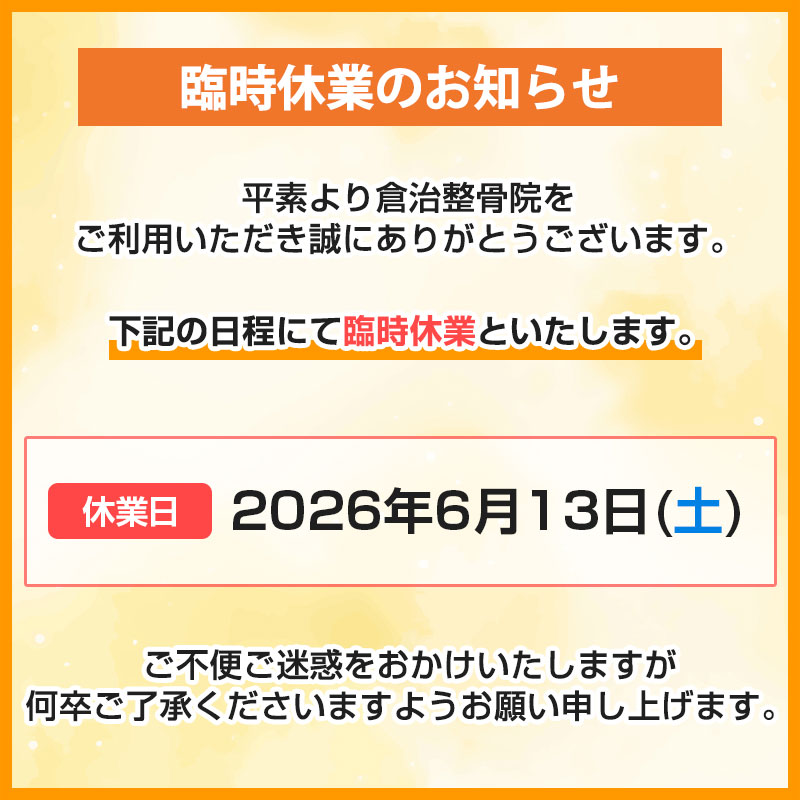 臨時休診のお知らせ