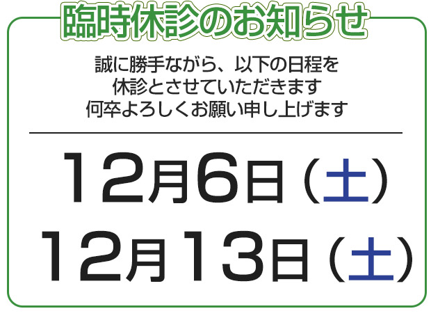 臨時休診のお知らせ