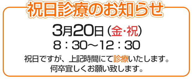 祝日診療のお知らせ
