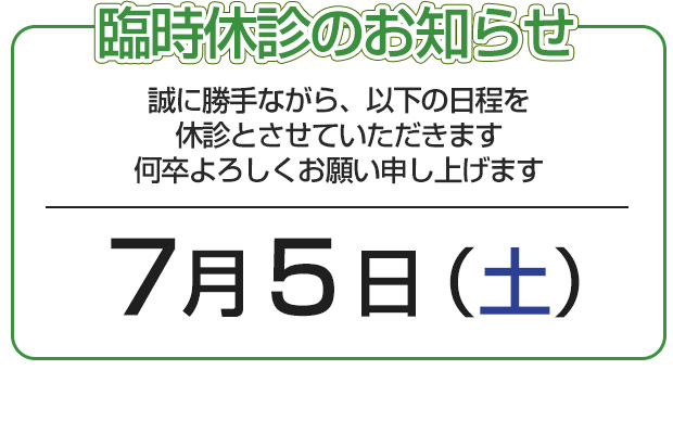 休診のお知らせ